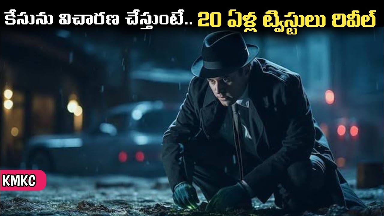 ఒక కేసు విచారిస్తుంటే.. 20ఏళ్ల ట్విస్టు బయటపడింది | Investigation Movie Explained in Telugu | KMKC