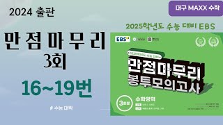 [maxx] 2024년 실시 EBS 만점마무리 수학 3회 16,17,18,19번 / 2025년도 수능대비 / 월성동 수학학원