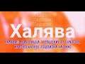 ХАЛЯВА!!! Додо пицца, украшение от Sunlight, Красное&Белое, подписка на Okko