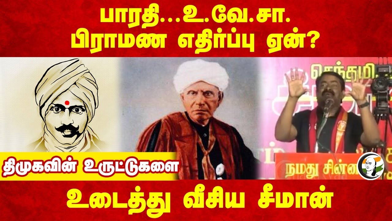 Bharatiyar... U. V. Swaminatha Iyer பிராமண எதிர்ப்பு ஏன்? | Seeman Speech | DMK | Brahmins