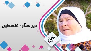 دير عمّار - فلسطين - حلوة يا دنيا