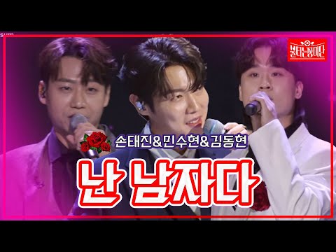 【클린버전】손태진&민수현&김동현 - 난 남자다 | 🌹불타는 장미단🌹231017