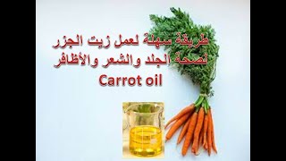 طريقة سهلة لعمل زيت الجزر لصحة الجلد والشعر والأظافر Carrot oil