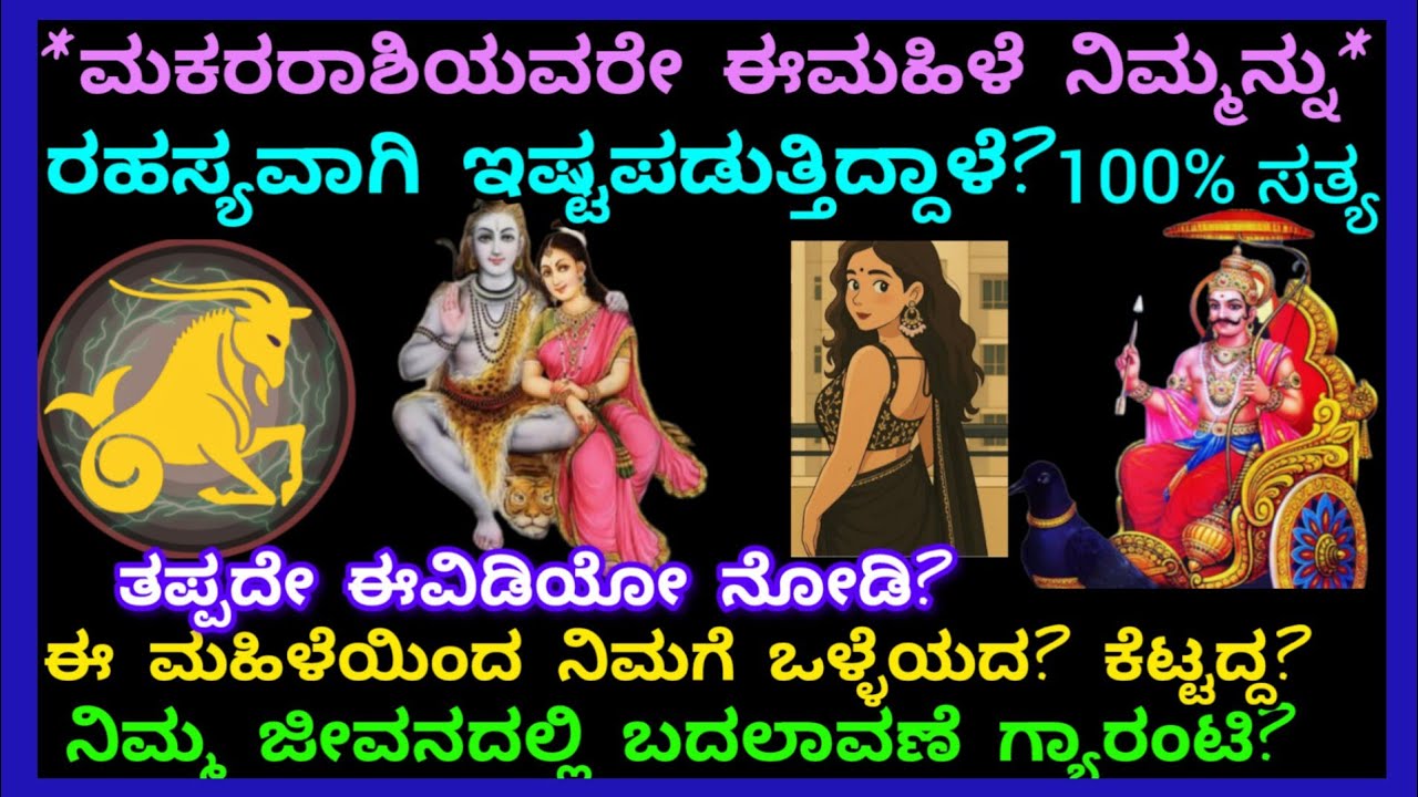 *ಮಕರರಾಶಿಯವರೇ ಈಮಹಿಳೆನಿಮ್ಮನ್ನುರಹಸ್ಯವಾಗಿಇಷ್ಟಪಡುತ್ತಿದ್ದಾಳೆ*ಇವಳಿಂದನಿಮಗೆಒಳ್ಳೆಯದ?ಕೆಟ್ಟದ್ದ?ಬದಲಾವಣೆ ಗ್ಯಾರಂಟಿ?