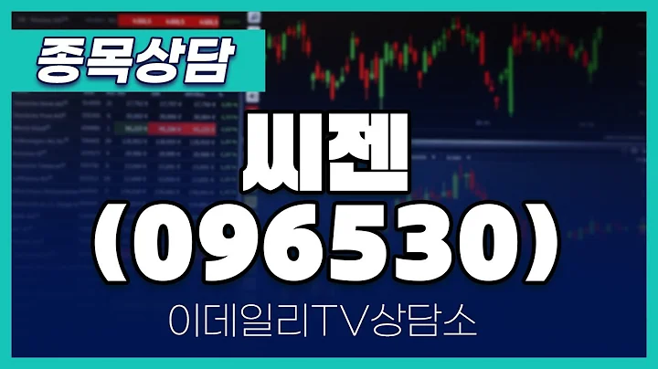 씨젠(096530) - 종목상담 김현구 멘토 (20250215)