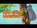 Kids tv kannada  karadi bettakke hoyitu      balgeet    