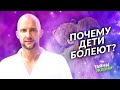 ДЕТИ НЕ ВИНОВАТЫ! ЦЕЛИТЕЛЬ РАССКАЗАЛ ВСЮ ПРАВДУ О ДЕТСКИХ БОЛЕЗНЯХ. Антон Антонов