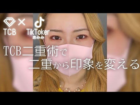 【二重整形】TikTokerあみみさんがぱっちり二重に♪ CMで話題のTCB二重術【二重埋没/末広二重】