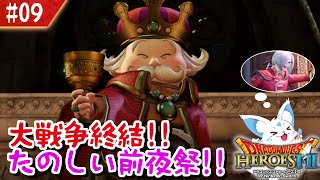 【ドラクエヒーローズ2】最推しに発狂寸前？！女狐が行くDQ無双2！【#9】