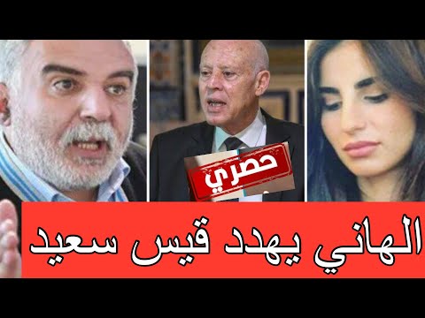 زياد الهاني يحذر الرئيس قيس سعيد في ما يخص قضية حليمة بن علي