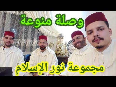 أمداح نبوية مغربية رائعة    وصلة منوعة مجموعة نور الإسلام