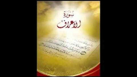 الشيخ اسلام فكري - سورة الاعراف
