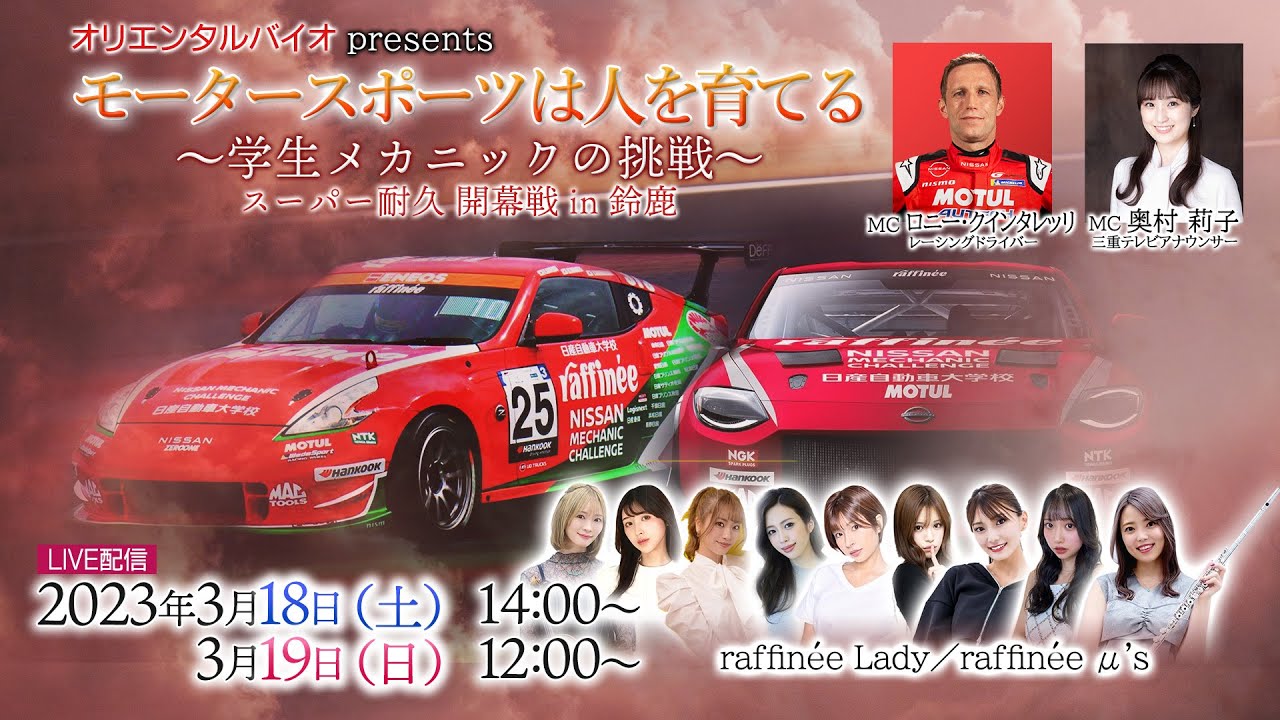 ライブ配信】2023.3.18(土) オリエンタルバイオ presents モーター