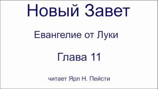 03. Евангелие от Луки. 11 глава. Читает Ярл Н. Пейсти