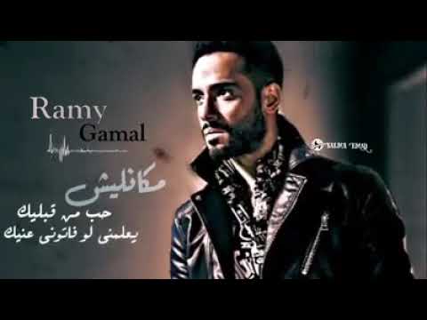مكانليش حب من قبليك رامى جمال حالات واتس رومانسية