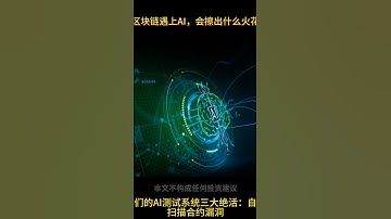 区块链+AI会擦出什么火花？ #dapp #web3 #交易所 #区块链 #软件开发 #钱包 #apple