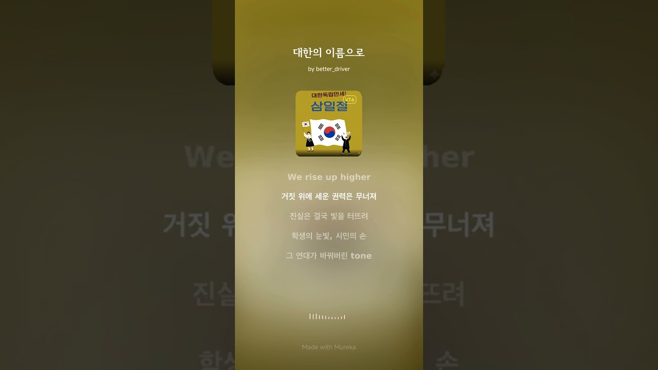 대한의 이름으로#삼일절#1919#한국독립운동#국민주권#민주주의#자유와정의#태극기#애국가#Koreaindependence#Freedom#KoreanCulture