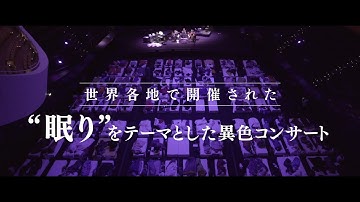 映画『SLEEP マックス・リヒターからの招待状』予告編