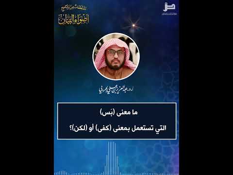 مقتطفات 344 ما معنى ب س التي تستعمل بمعنى كفى أو لكن