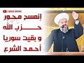 أكبر هجوم ناري ممكن تشاهده من الشيخ حسن مرعب إ نمسح م حور ح زبالـل ـه و ب قيت الزبداني أحمد الش رع 