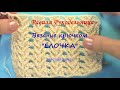 Вязание крючком. Узор &quot;ЁЛОЧКА&quot;. Мастер-класс. Вязание knitting. Равиля Рукодельница