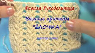 Вязание крючком. Узор &quot;ЁЛОЧКА&quot;. Мастер-класс. Вязание knitting. Равиля Рукодельница