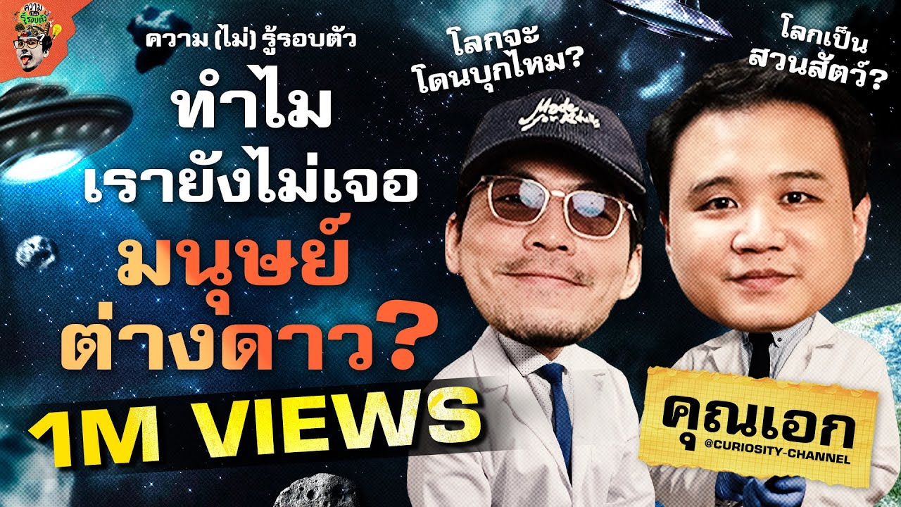 ทำไมเรายังไม่เจอมนุษย์ต่างดาว? | ความ(ไม่)รู้รอบตัว