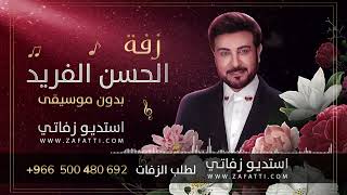 الحسن الفريد بدون موسيقى ماجد المهندس زفات للطلب 
