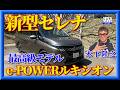 【新型セレナ】最高級e-POWERルキシオンのなかなかの完成度を木下隆之が検証しました。最上級モデルならではの、パッセンジャーを労る気持ちが嬉しいですね。
