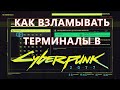 Как ВЗЛАМЫВАТЬ ТЕРМИНАЛЫ в Cyberpunk 2077