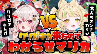 【マリカDX8】初コラボでクソガキを分からせてやろうと思います #数寄屋橋れんげ【#座敷わらび /AiceClass】#新人vtuber