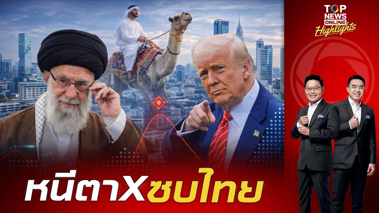 พลิกวิกฤตเป็นโอกาส ไทยแลนด์แดนสวรรค์ เศรษฐีดูไบ แห่หนีตายภัยสงครามอิหร่าน ซื้อบ้านหลัง 2 ในประเทศไทย