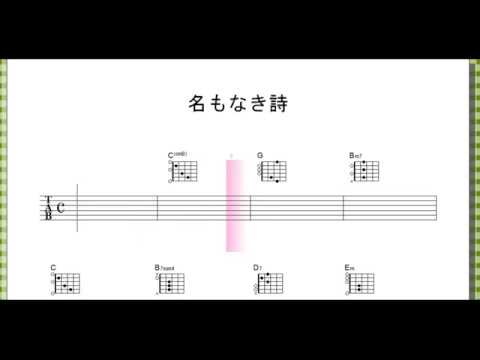 名もなき詩 (ｻﾋﾞ) / Mr.Children 【 ｷﾞﾀｰ ﾒﾛﾃﾞｨ+ｺｰﾄﾞ】