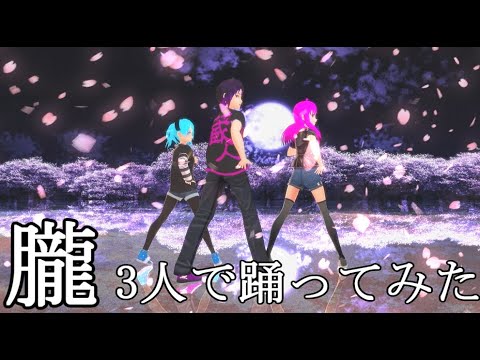 【MMD】3人で朧踊ってみた♪【新人Vtuber】