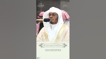 مقتطف من تلاوة فضيلة الشيخ أ.د. #ياسر_الدوسري من صلاة العشاء  13 محرم 1446هـ.