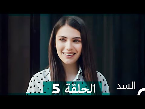 السد الحلقة ال 5  