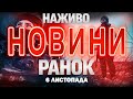 Ранкові новини України та світу 6 листопада 2025 — Онлайн трансляція від ТСН 1+1 🌅