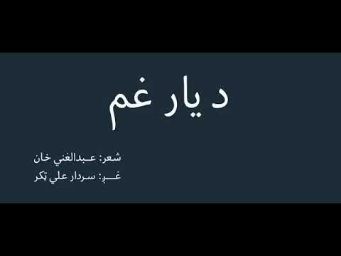 راشه ورو د یار غمه سردار علی ټکر