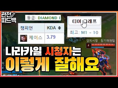시청자가 <strong>다이아1티어</strong> 제이스 장인이라고? 클라스