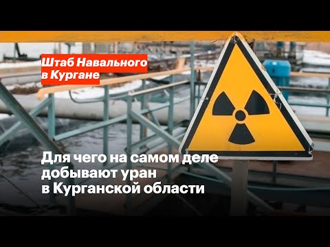 Для чего добывают уран в Курганской области