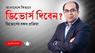 Divorce ডিভোর্স বা তালাক কিভাবে দিবেন? ডিভোর্স দেওয়ার নিয়ম | Divorce Process in Bangladesh |