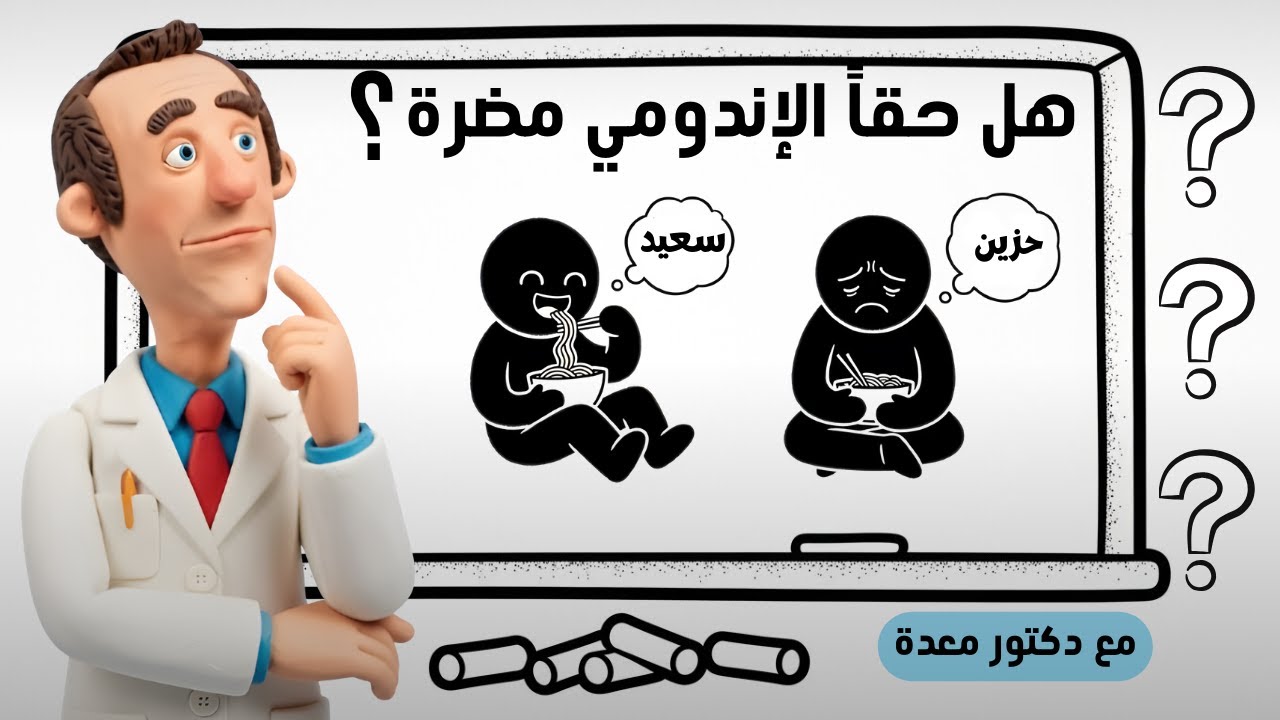 ماذا يفعل الإندومي في جهازك الهضمي؟ شرح مرعب!