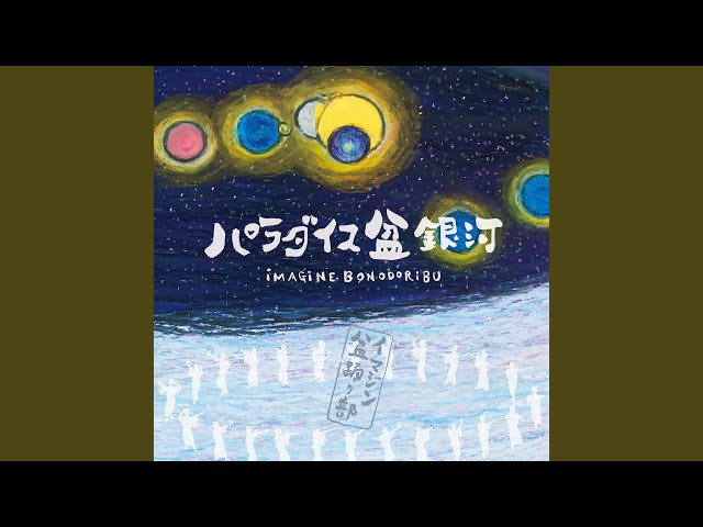 ドンパン節イマジン盆踊り部