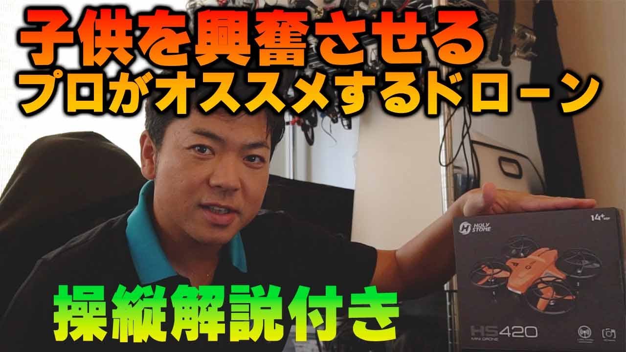 子供にプレゼント🔥プロがオススメするおもちゃドローン！ - YouTube