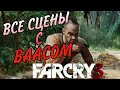 Far Cry 3 | Ваас все сцены [60  FPS]