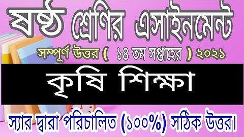 Class 6 Agriculture Assignment 2021 || ৬ষ্ঠ শ্রেণির কৃষি শিক্ষা এসাইনমেন্ট ২০২১ || 14th week answer