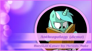 Melody Note(Renata Kirilchuk) - Anthropology RUS COVER (demo)