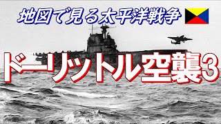 【地図で見る太平洋戦争】 ドーリットル空襲 3/3 (日本語字幕付)