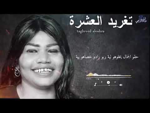 تغريد العشرة الفلجة عاملة شغل الجن 