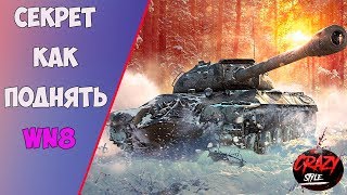 КАК ЛЕГКО ПОДНЯТЬ ВН8 В ИГРЕ WORLD OF TANKS? БУСТ WN8 WOT